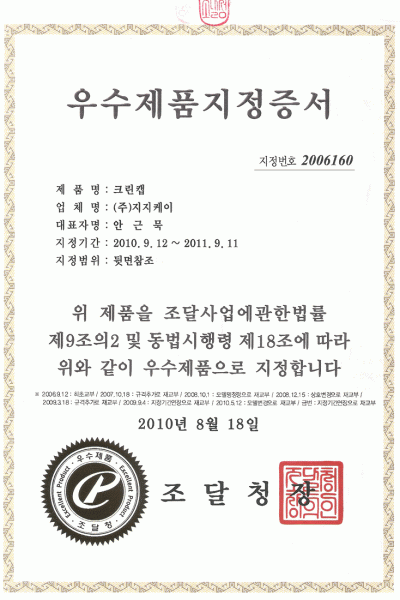 우수제품지정증서(크린캡)