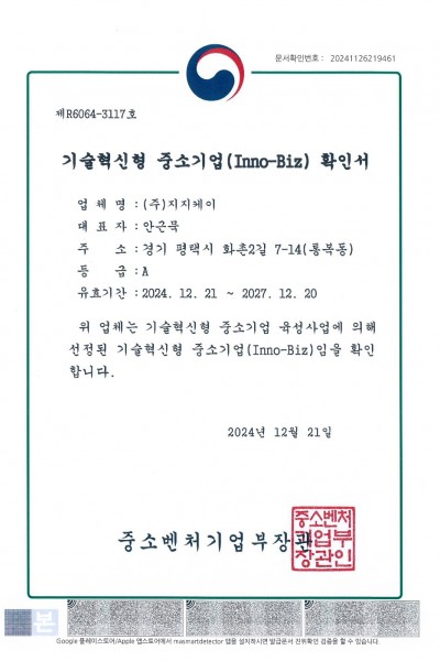 기술혁신형 중소기업(INNO-BIZ) 확인서