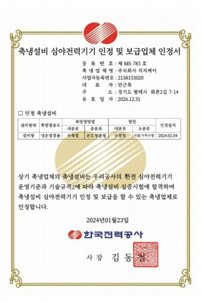 축냉설비 심야전력기기 인정 및 보급업체 인정서