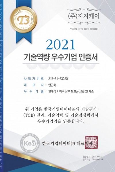 기술역량 우수기업 인증서