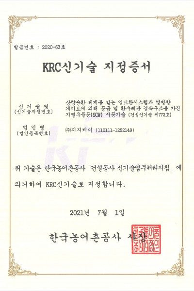 KRC신기술 지정증서(한국농어촌공사)