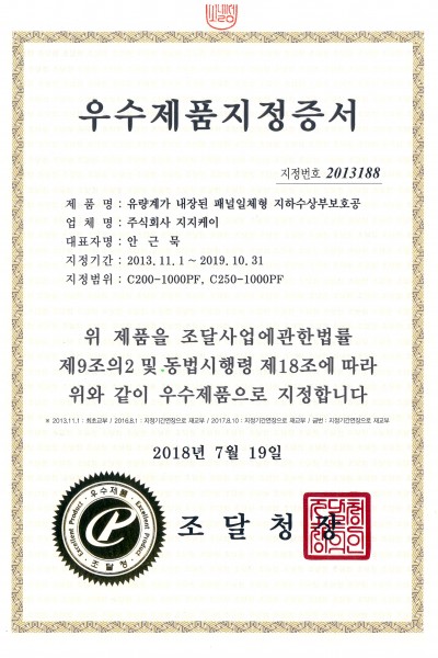 우수제품지정서(지하수상부보호공)